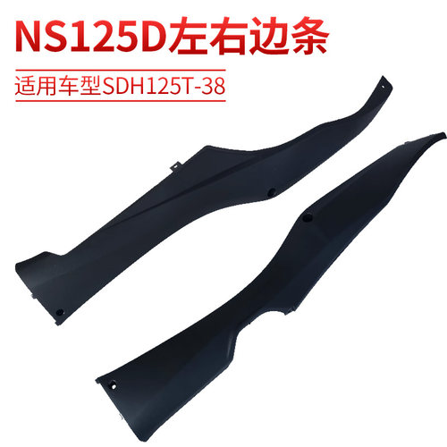 适用新大洲本田SDH125T-35-38边条DIOU+边条NS125D左右边轨护条壳