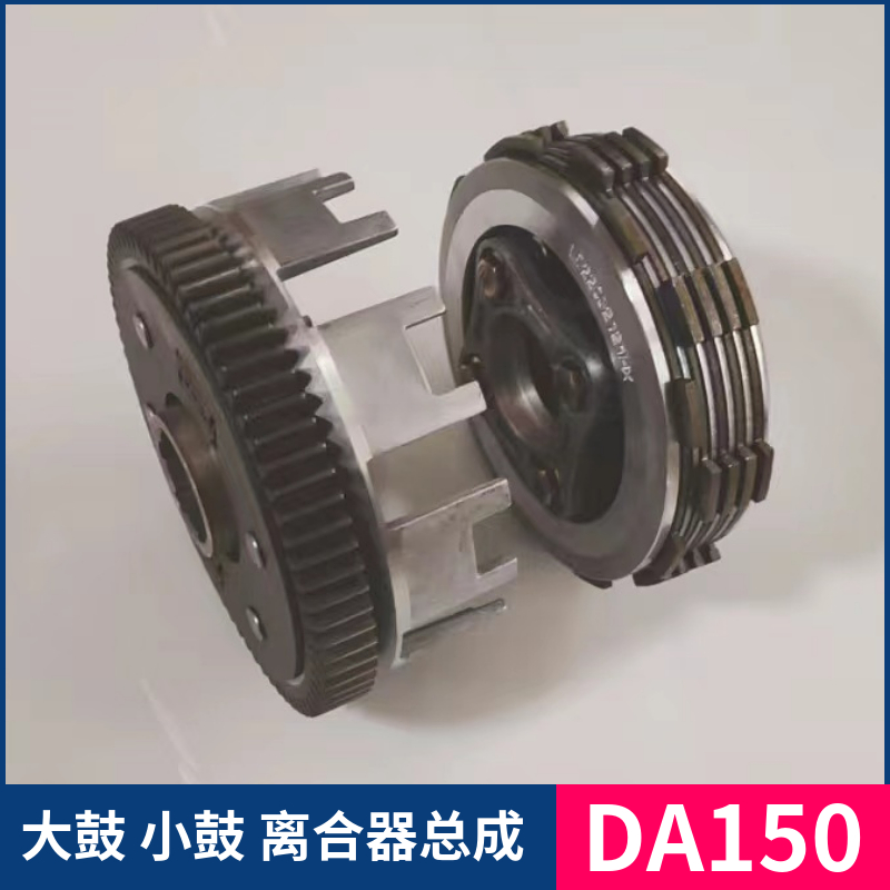 豪爵骊爽DA150发动机离合器总成