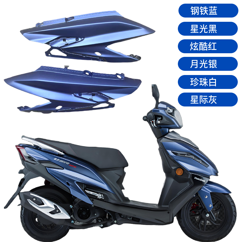 侧板USR125豪爵适用边盖