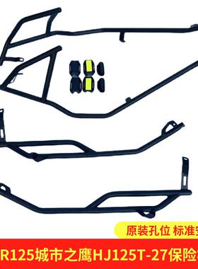 适用豪爵城市之鹰AFR125保险杠HJ125T-27/27A护杠原厂碳钢保险杠