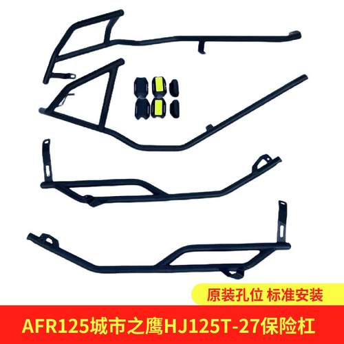 适用豪爵城市之鹰AFR125保险杠HJ125T-27/27A护杠原厂碳钢保险杠