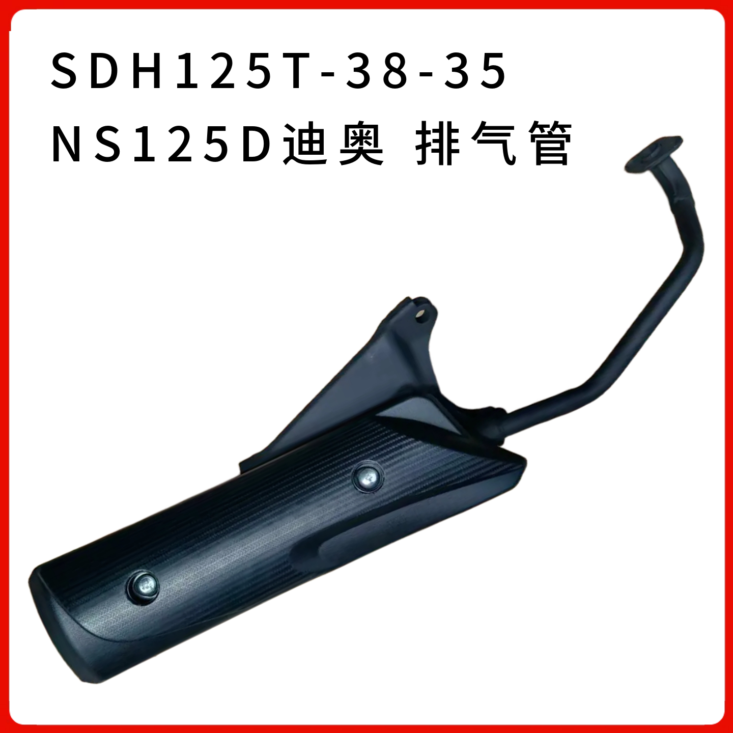 适用新大洲本田摩托车SDH125T-38-35/NS125D迪奥排气管静音排气筒