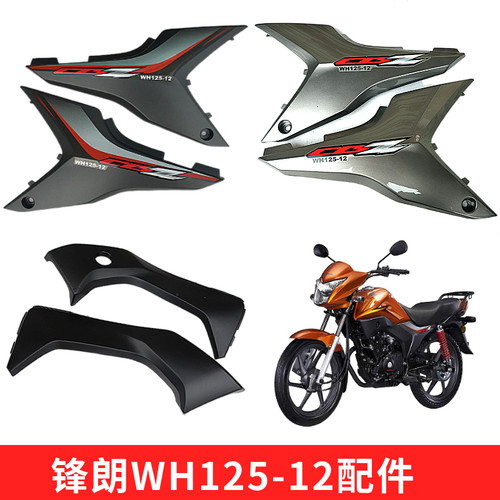 五羊本田锋朗wh125-12护盖摩托车