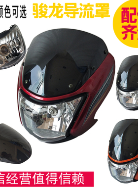 适用轻骑铃木摩托车骏龙GS125R大灯QS125-2-2A头罩灯壳导流罩总成