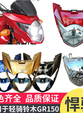 适用铃木GR150摩托车导流罩大灯总成头罩轻骑GR150大灯玻璃大灯壳