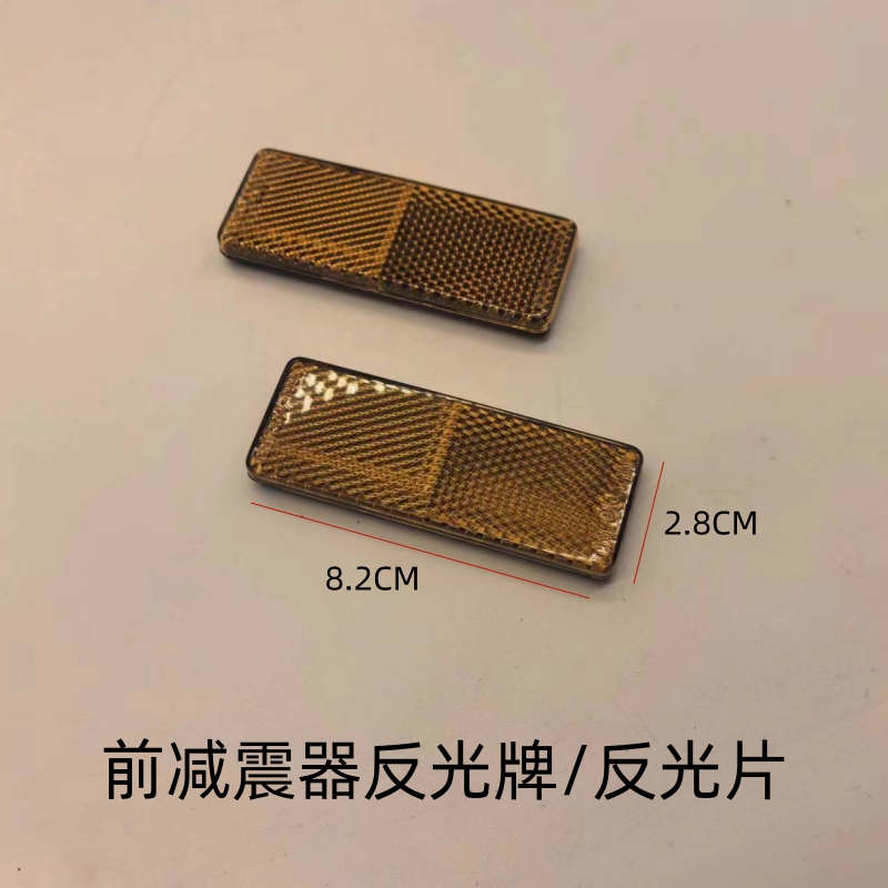 适用翼爽DM150 HJ125-23 HJ150-23/23C前减震器反光牌前叉反光片