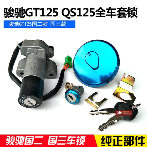 适用轻骑铃木GT125摩托车配件骏驰套锁QS125-5A-5B-E电门锁油箱盖