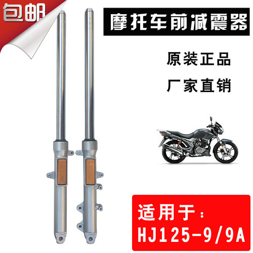 适用于摩托车豪江酷爽HJ125-17迪爽HJ150-9/9A前减震避震器前叉 - 封面