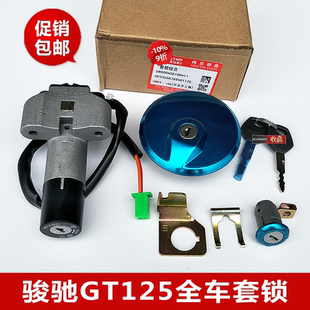 适用骏驰GT125摩托车配件QS125-5-5C套锁 电门锁全车锁国二全车锁