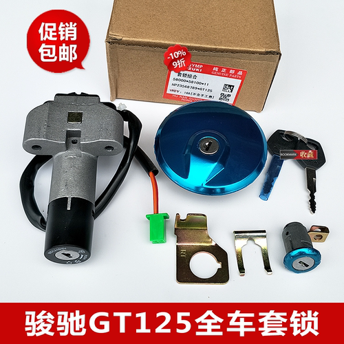 适用骏驰摩托车配件锁国二全套锁