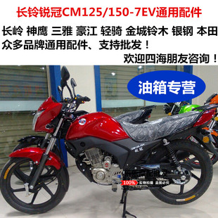 长铃仿锋朗摩托车配件锐冠CM125/150-7EV汽油箱 油箱 导流罩 外壳