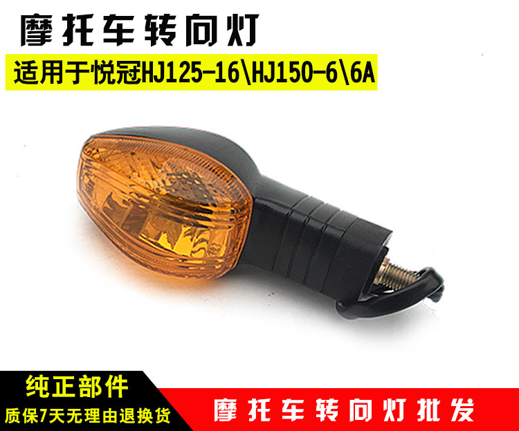 适用悦冠摩托车转向灯HJ125-16E/C/HJ150-6/6A/16D方向灯转弯车灯