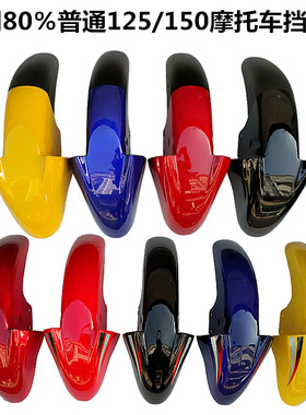 适用于铃木钻豹EN125-2A-2F锐爽150摩托车前瓦挡泥板雨壳前瓦盖