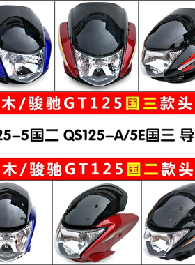 适用轻骑铃木骏驰QS125-5-5C-5A大灯导流罩GT125头罩5E摩托车灯罩