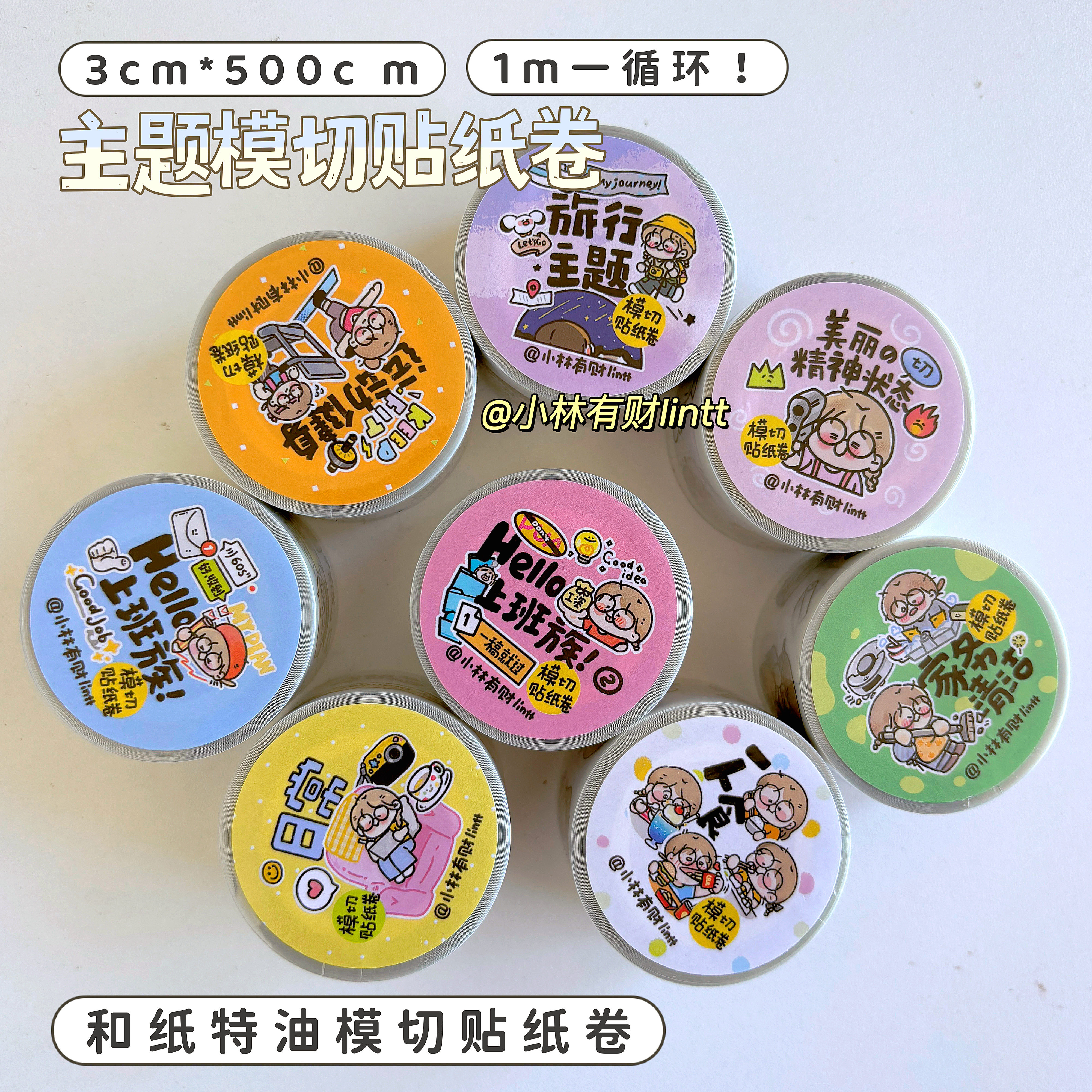「主题模切贴纸卷合集小林有财原创模切贴纸卷手帐打工人和纸特油