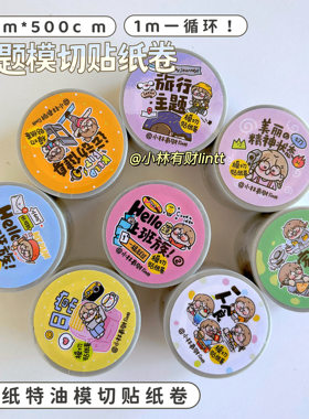 「主题模切贴纸卷合集小林有财原创模切贴纸卷手帐打工人和纸特油