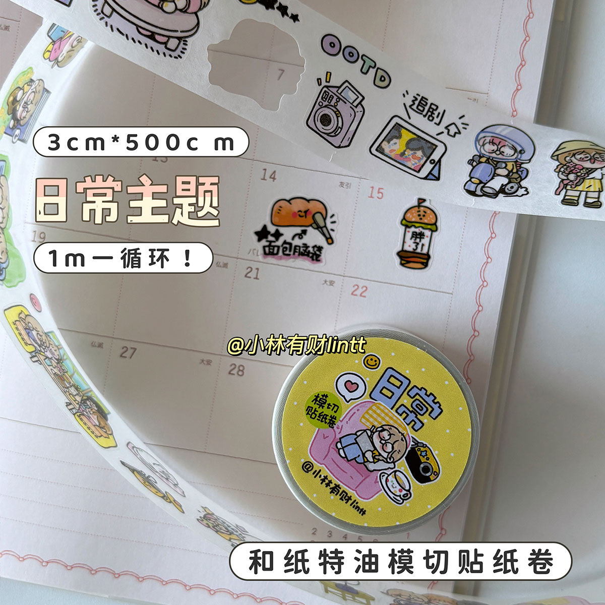 小林有财原创可爱手帐贴纸和纸手账切膜贴纸卷胶带一人食重制模切