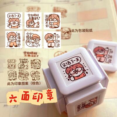 小林有财原创又活了一天六面印章今日顺利摸鱼活得好不好p人记录