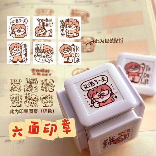 小林有财原创又活了一天六面印章今日顺利摸鱼活得好不好p人记录