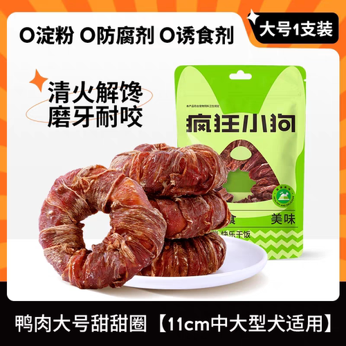 疯狂小狗磨牙甜甜圈鸡肉鸭肉中大型犬小型犬牛皮磨牙棒耐咬80g