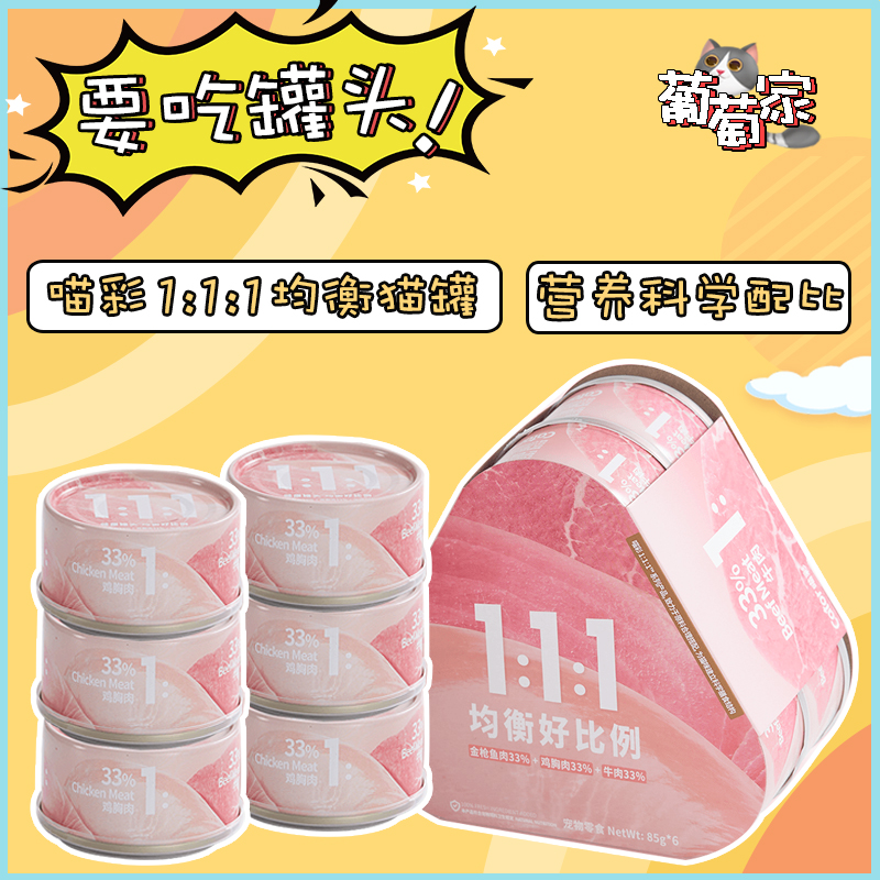 喵彩111均衡猫罐零食美味补水