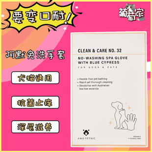 Amo Petric阿默蓝丝柏宠物湿巾猫咪干洗狗狗除臭清洁免洗手套
