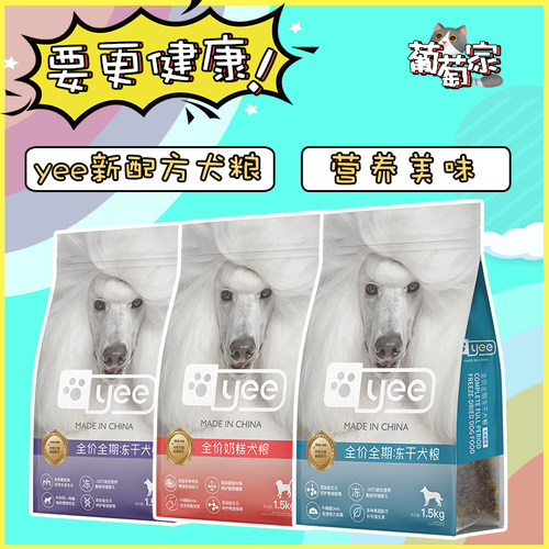 yee意牌冻干犬粮免疫美毛奶糕