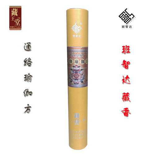 063#青海班智达藏香通络瑜珈方保健藏香系列厂家出品包邮 - 封面