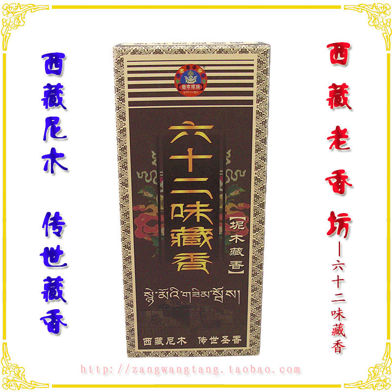 西藏坭木老香坊吞布祥瑞藏香六十二味藏香（招财纳福香）