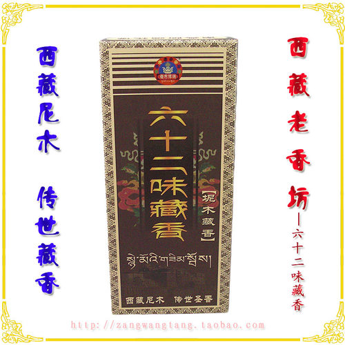 【西藏坭木】六十二味藏香