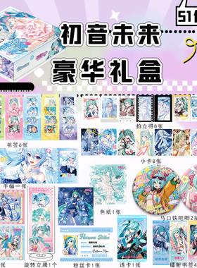 初音未来豪华大礼盒含51个礼品