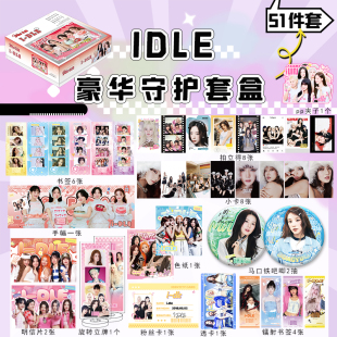 GIDLE女团豪华礼盒赵美延宋雨琦叶舒华周边明信片小卡片徽章礼物