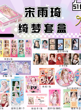 宋雨琦豪华礼盒周边全套明信片拍立得小卡立牌徽章精美生日礼物