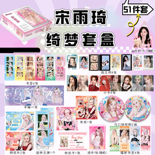 宋雨琦豪华礼盒周边全套明信片拍立得小卡立牌徽章精美生日礼物