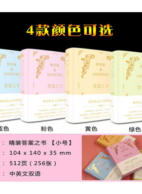 答案之书彩色装生日礼物