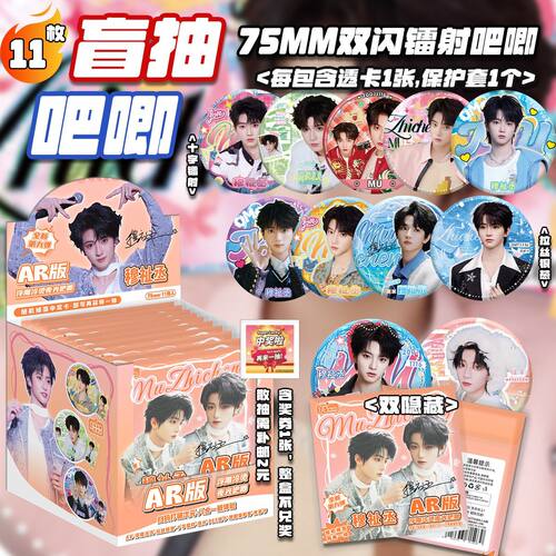 穆祉丞AR夜光吧唧盲盒整盒10个