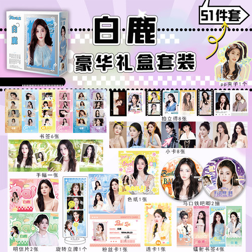 白鹿豪华明星周边同款礼盒