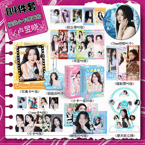 卢昱晓创意福袋套餐含28个小礼品