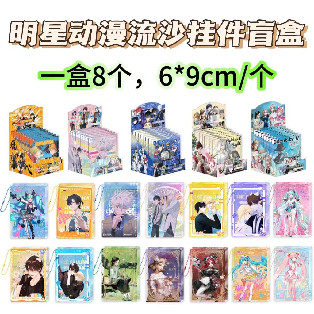 亚克力流沙挂件盲盒钥匙扣8个装