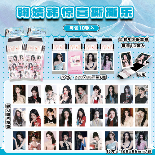 鞠婧祎小卡撕撕乐1包10张
