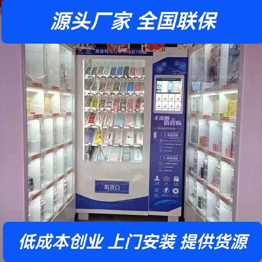 保健成人用品自动售货机24小时无人售货店情趣自助售卖柜上门安装