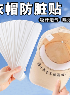 帽子吸汗贴一次性吸汗贴帽檐贴