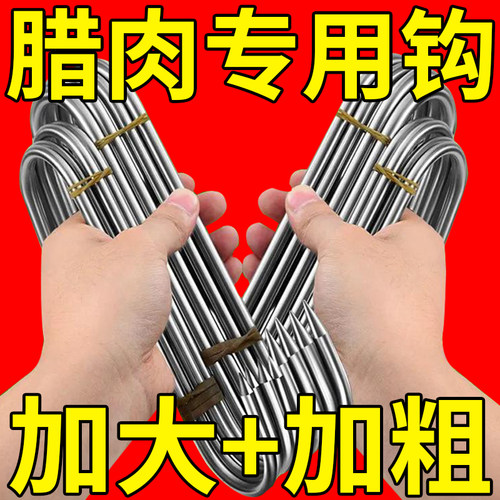 304不锈钢腊肉专用挂钩