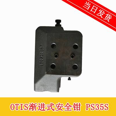 OTIS奥的斯渐进式安全钳PS35S DAA24120H225杭州沪宁电梯制造原装