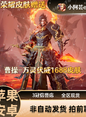 王者送荣耀新传说皮肤曹操万灵伏威