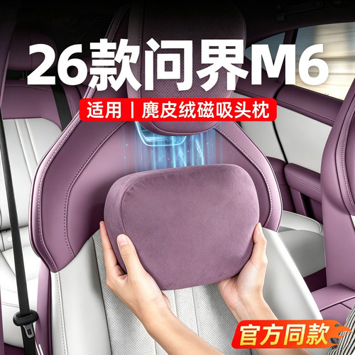 【一体守护】问界m6磁吸头枕