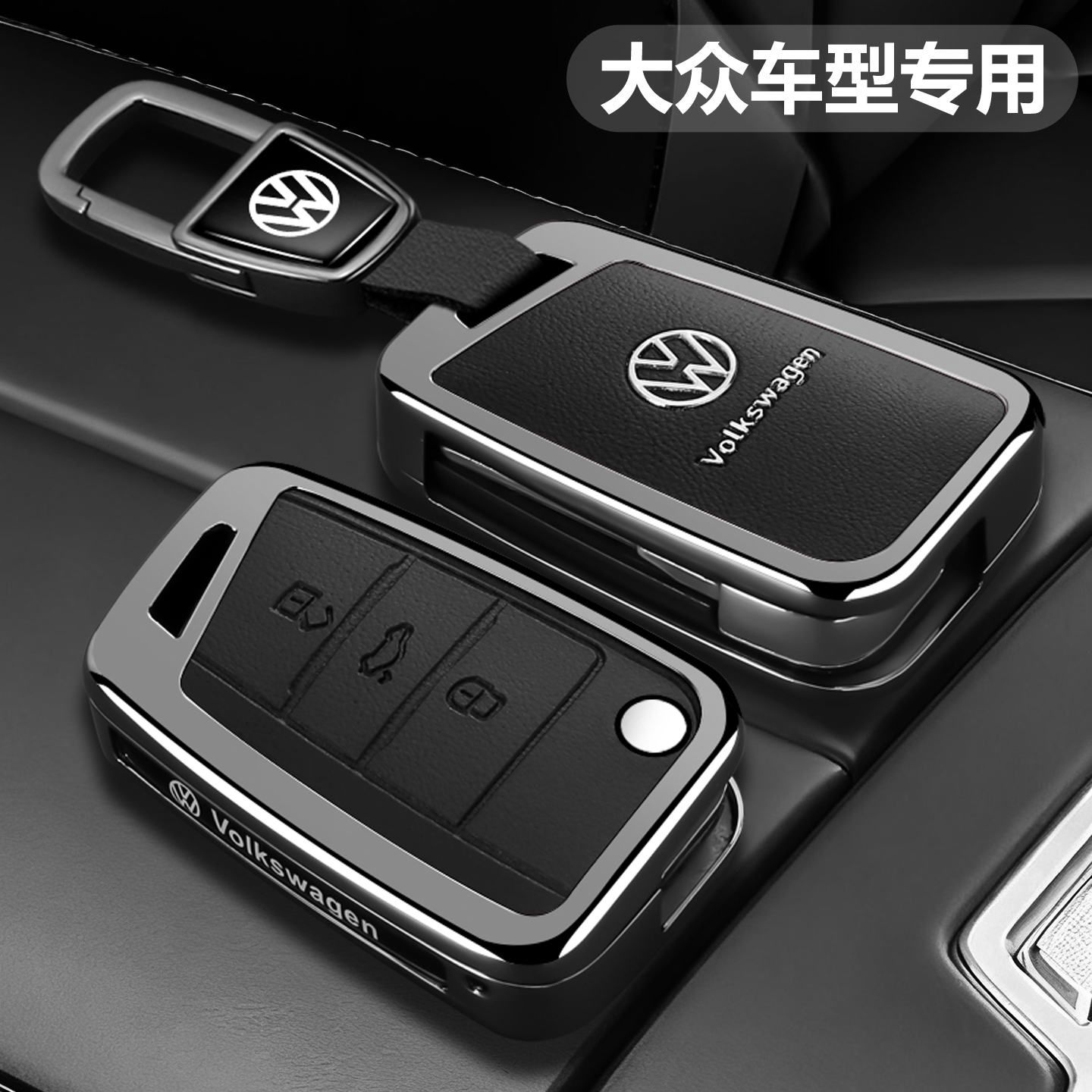 【潮流新品】大众钥匙套