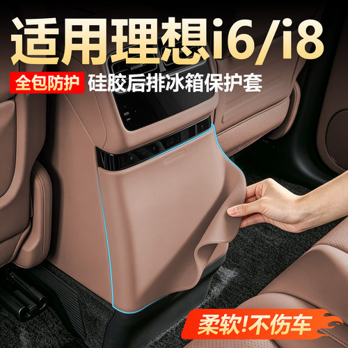 【全包防护】理想i6i8冰箱防踢垫