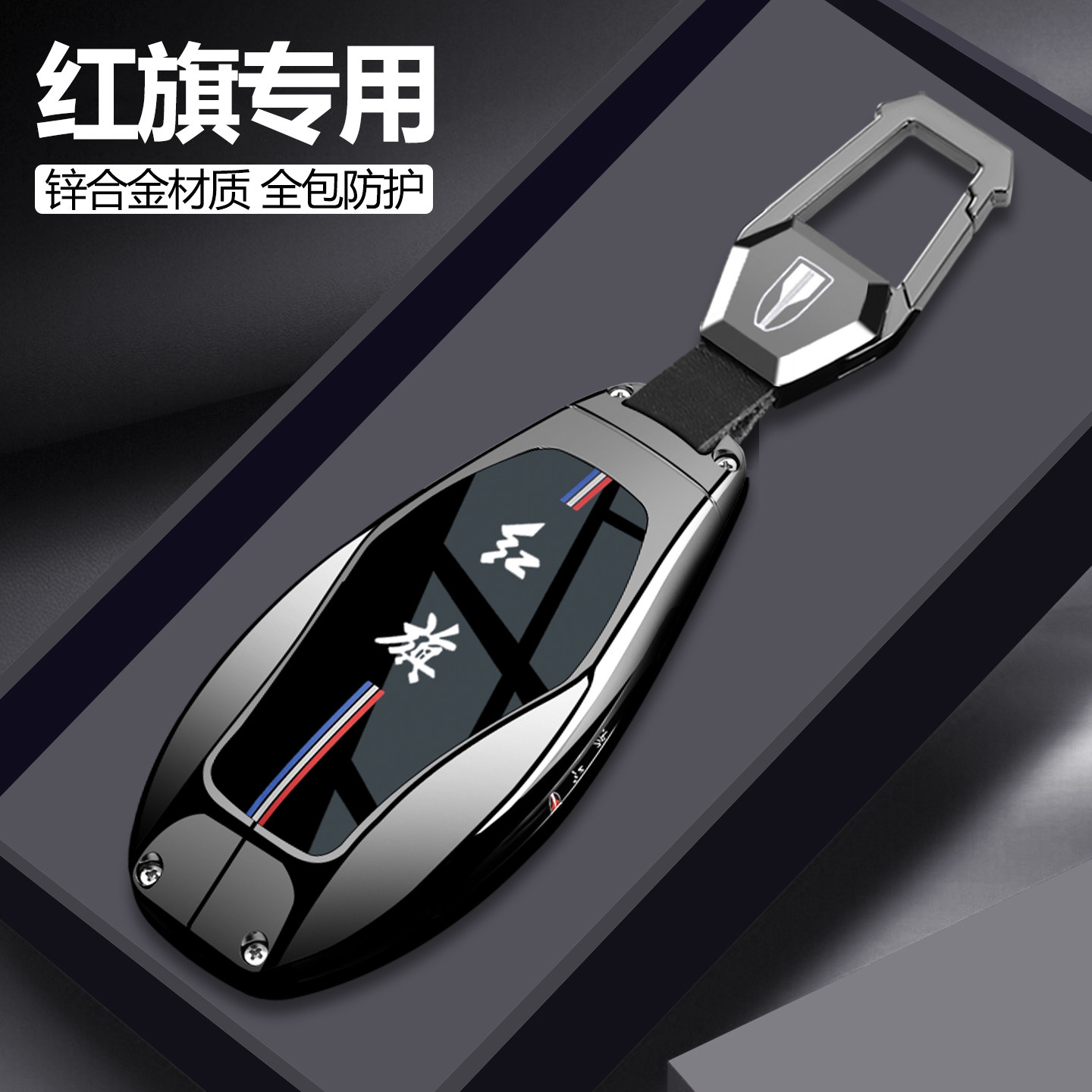 【高端首选】红旗车钥匙套