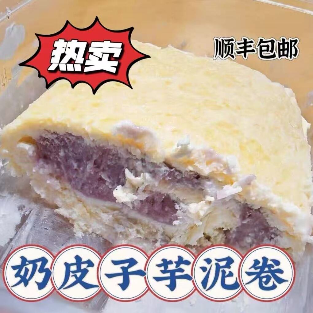 顺丰包邮芋泥奶皮卷奶制品零食